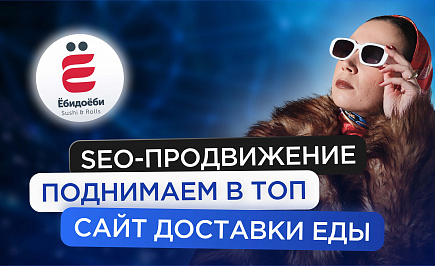Как увеличить поток заказов с сайта на доставку? Кейс "Ёбидоёби"
